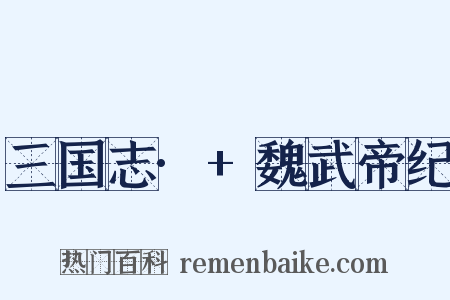 三国志·+魏武帝纪是什么意思的图片